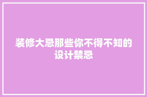 装修大忌那些你不得不知的设计禁忌