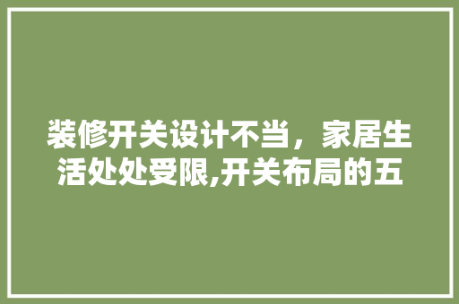 装修开关设计不当，家居生活处处受限,开关布局的五大误区