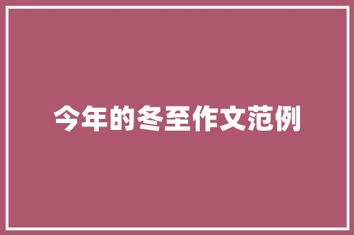 嵊州装修设计公司宋打造精致家居，演绎生活美学