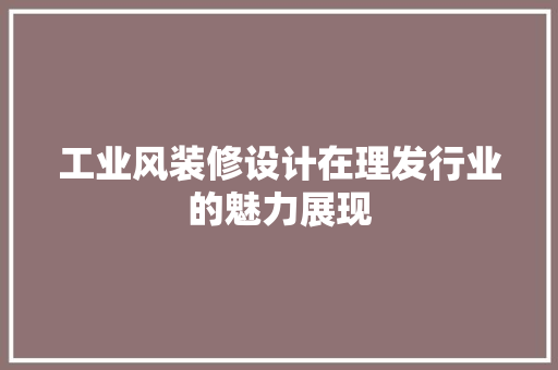 工业风装修设计在理发行业的魅力展现