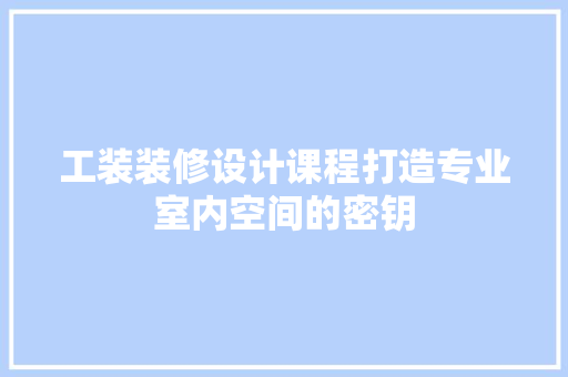 工装装修设计课程打造专业室内空间的密钥