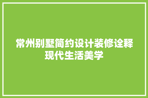 常州别墅简约设计装修诠释现代生活美学