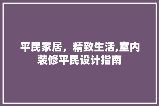 平民家居，精致生活,室内装修平民设计指南