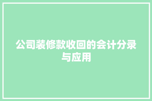 公司装修款收回的会计分录与应用