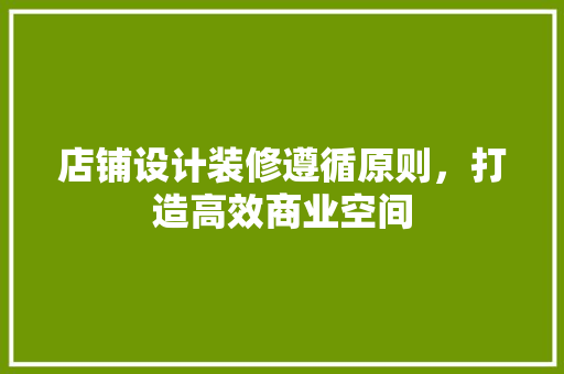 店铺设计装修遵循原则，打造高效商业空间  第1张