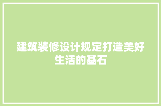建筑装修设计规定打造美好生活的基石