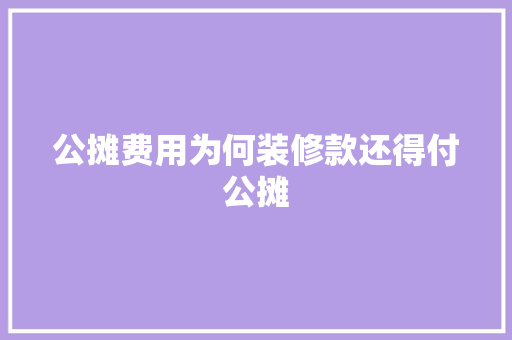 公摊费用为何装修款还得付公摊