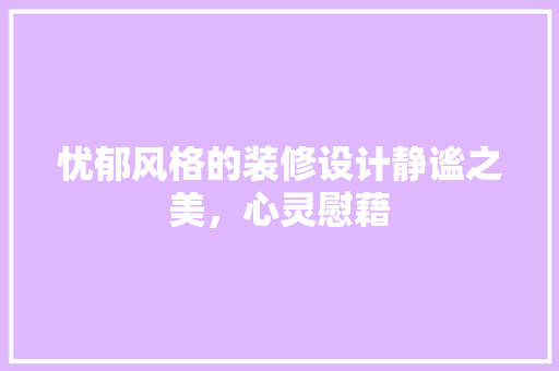 忧郁风格的装修设计静谧之美，心灵慰藉
