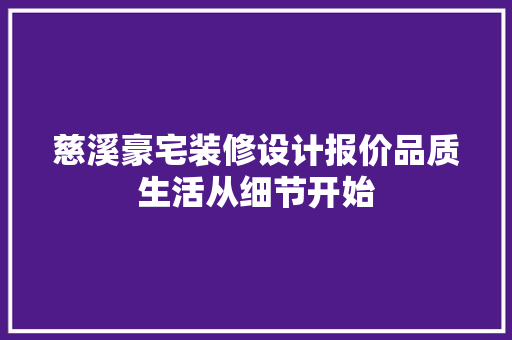 慈溪豪宅装修设计报价品质生活从细节开始