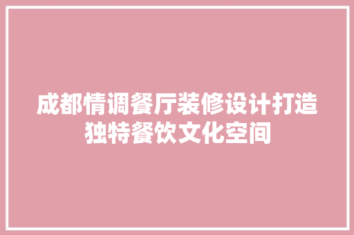 成都情调餐厅装修设计打造独特餐饮文化空间