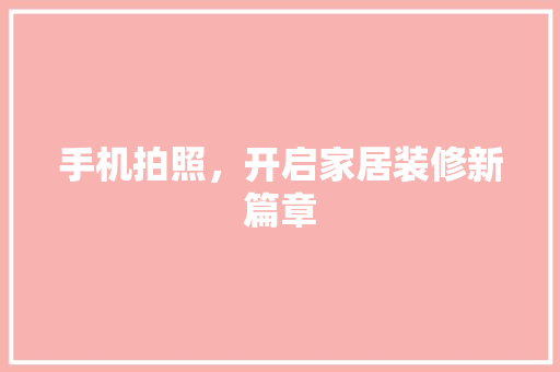 手机拍照，开启家居装修新篇章