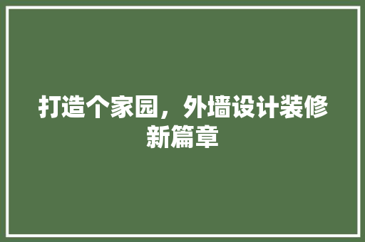 打造个家园，外墙设计装修新篇章