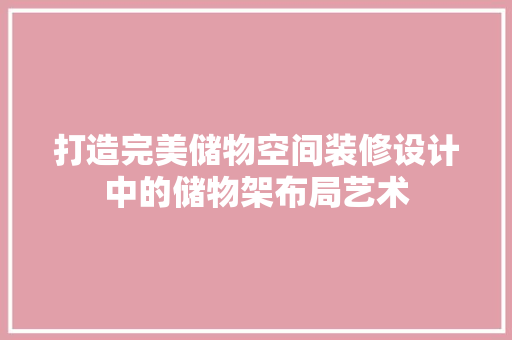 打造完美储物空间装修设计中的储物架布局艺术