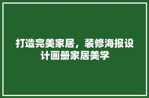 打造完美家居，装修海报设计画册家居美学