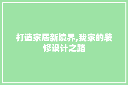 打造家居新境界,我家的装修设计之路