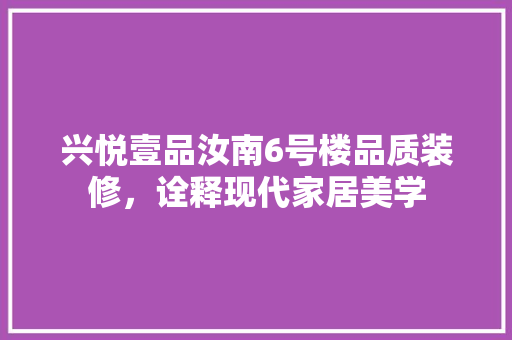 兴悦壹品汝南6号楼品质装修，诠释现代家居美学  第1张