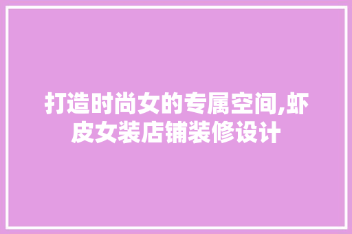 打造时尚女的专属空间,虾皮女装店铺装修设计