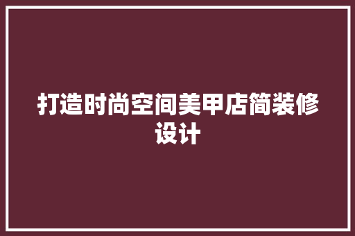 打造时尚空间美甲店简装修设计