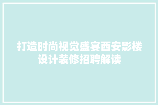 打造时尚视觉盛宴西安影楼设计装修招聘解读
