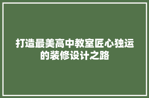 打造最美高中教室匠心独运的装修设计之路