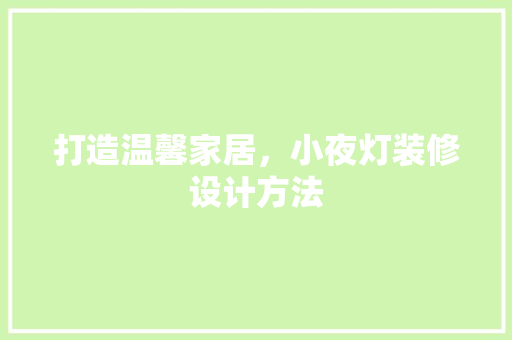 打造温馨家居，小夜灯装修设计方法  第1张