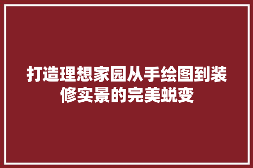 打造理想家园从手绘图到装修实景的完美蜕变