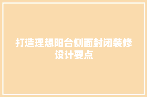 打造理想阳台侧面封闭装修设计要点
