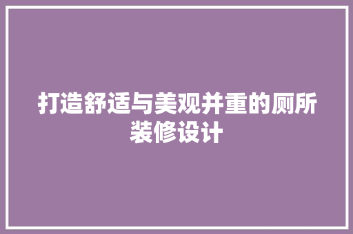 打造舒适与美观并重的厕所装修设计