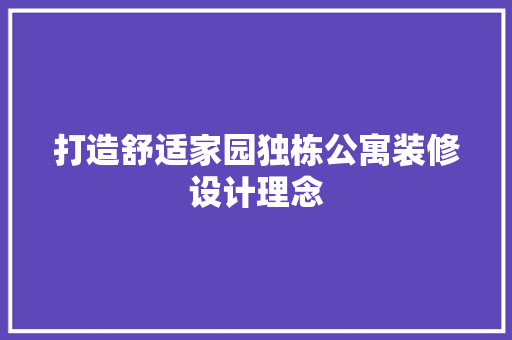 打造舒适家园独栋公寓装修设计理念