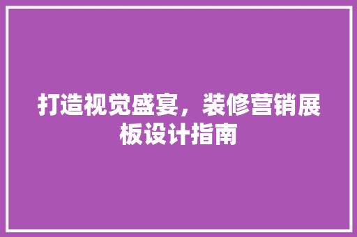 打造视觉盛宴，装修营销展板设计指南