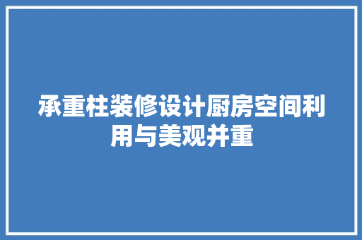 承重柱装修设计厨房空间利用与美观并重