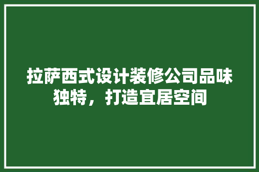拉萨西式设计装修公司品味独特，打造宜居空间
