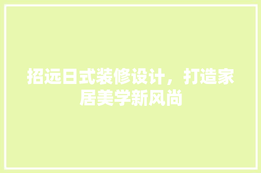招远日式装修设计，打造家居美学新风尚