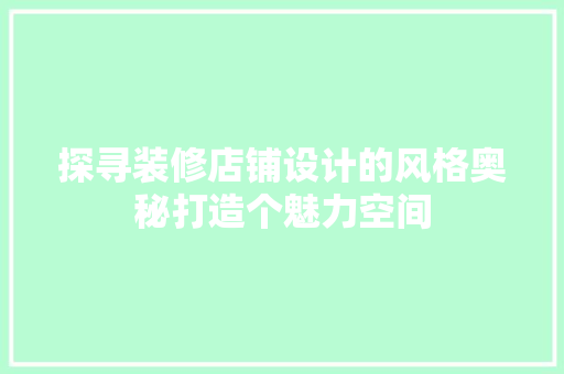探寻装修店铺设计的风格奥秘打造个魅力空间