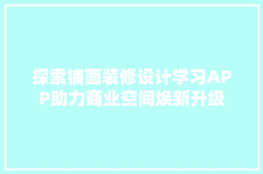 探索铺面装修设计学习APP助力商业空间焕新升级