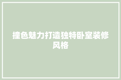 撞色魅力打造独特卧室装修风格
