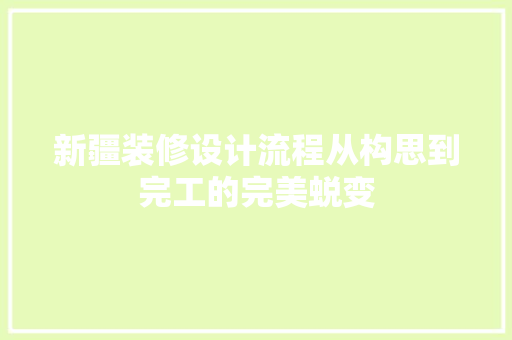 新疆装修设计流程从构思到完工的完美蜕变