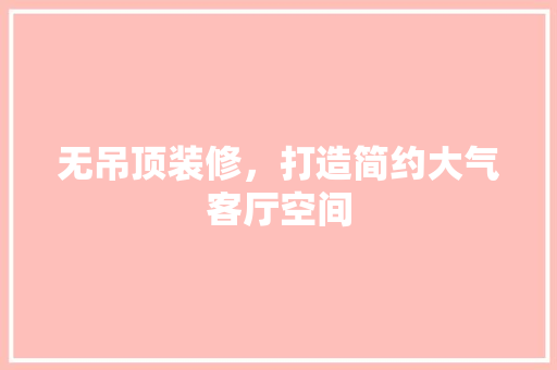 无吊顶装修，打造简约大气客厅空间