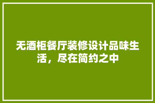 无酒柜餐厅装修设计品味生活，尽在简约之中