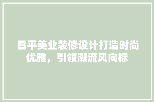 昌平美业装修设计打造时尚优雅，引领潮流风向标