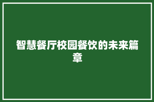 智慧餐厅校园餐饮的未来篇章