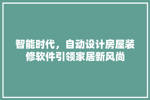 智能时代，自动设计房屋装修软件引领家居新风尚