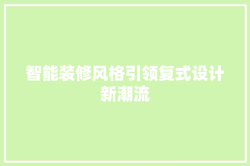 智能装修风格引领复式设计新潮流