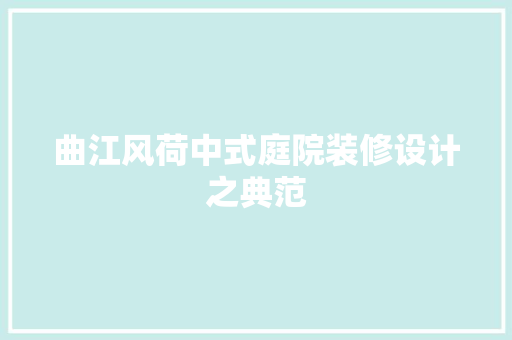 曲江风荷中式庭院装修设计之典范  第1张