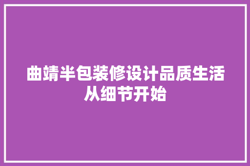 曲靖半包装修设计品质生活从细节开始
