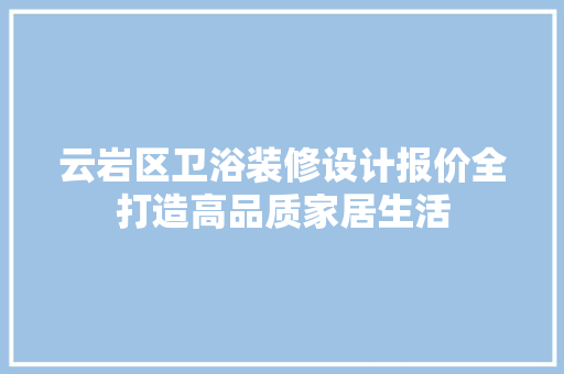 云岩区卫浴装修设计报价全打造高品质家居生活