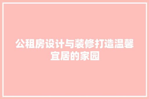 公租房设计与装修打造温馨宜居的家园