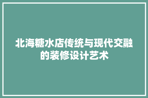北海糖水店传统与现代交融的装修设计艺术