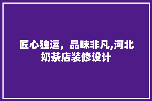 匠心独运，品味非凡,河北奶茶店装修设计