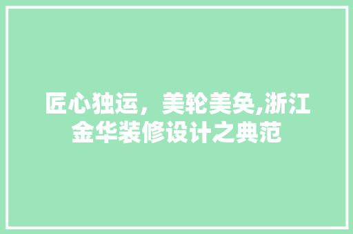 匠心独运，美轮美奂,浙江金华装修设计之典范